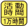 身体活動をした分の合計時間を測定。