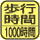 歩行した分の合計時間を測定。マーク内の数字は最大測定歩行時間。