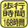 歩行した分の合計時間を測定。マーク内の数字は最大測定歩行時間。