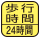 歩行した分の合計時間を測定。マーク内の数字は最大測定歩行時間。