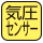 気圧センサー搭載。階段や坂道などの高さの移動を感知します。