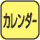 カレンダー表示機能付。