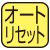 ある一定の時刻になると1日のデータが自動的にメモリーされて表示は「0」になります。