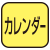 カレンダーを表示。