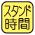 立っていた時間を測定。