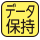 電池切れでもデータが消えない回路付。電池交換しても、前日までのメモリーデータは消えません。注意：当日の使用を開始してから電池交換しますと、その日の電池交換前のデータは消去されます。