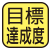 目標歩数の達成度を表示