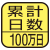 使用開始から現在までの日数を表示。マーク内の数字は最大測定日数。