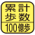 使用開始から現在までの累計歩数を測定。マーク内の数字は最大測定歩数。