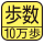 歩数を測定。マーク内の数字は最大測定歩数。