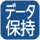 電池切れでもデータが消えない回路付。電池交換しても、前日までのメモリーデータは消えません。注意：当日の使用を開始してから電池交換しますと、その日の電池交換前のデータは消去されます。