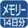 測定データを記憶。（マーク内に最大メモリー日数等を記載。）