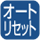 ある一定の時刻になると1日のデータが自動的にメモリーされて表示は「0」になります。