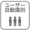 個人データを登録すると以後、体組成計に乗るだけであなたを自動識別してくれる機能です。