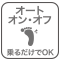 セットボタンをタッチするか、本体に乗るとオートオン機能により自動的に電源が入ります。オートオフ機能により電源は自動的に切れます。