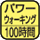 １分間に110歩以上の歩行した分の合計時間を測定。マーク内の数字は最大測定歩行時間。