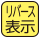 本体を上下反転させても、表示が逆さにならず、正しく表示。