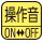 操作音ON/OFF。