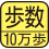 歩数を測定。マーク内の数字は最大測定歩数。