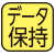 電池切れでもデータが消えない回路付。電池交換をしても、直前の正時(00分)までのデータは消えません。 