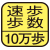 5秒間に速歩きした分の歩数を測定。（速歩きのレベルを3、4、5METsから選択）マーク内の数字は最大測定歩数。