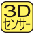 3D向加速度センサー搭載。