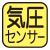 気圧センサー搭載。階段や坂道などの高さの移動を感知します。