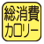 睡眠時、安静時、身体活動の全てのカロリー消費量を測定。