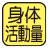 3メッツ以上の運動・活動量(メッツ・h)を測定。