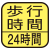 歩行した分の合計時間を測定。マーク内の数字は最大測定歩行時間。