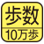 歩数を測定。マーク内の数字は最大測定歩数。