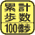 使用開始から現在までの累計歩数を測定。マーク内の数字は最大測定歩数。