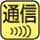 無線通信機能を使って非接触でデータを転送することができます。