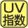 ＵＶ指数表示機能。