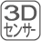 3D加速度センサー搭載。