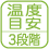 3段階の周囲温度目安表示機能付。