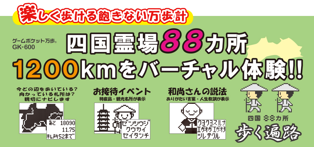 【万歩計®・歩数計】ゲームポケット万歩　歩く遍路　GK-600（お遍路さん、四国八十八箇所、四国遍路、お遍路歩き、四国巡礼、歩き遍路、バーチャル万歩計、四国霊場88カ所）