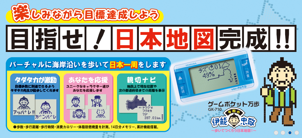 楽しみながら目標歩数を達成できる万歩計【万歩計®・歩数計(日本一周）】ゲームポケット万歩　令和の伊能忠敬　～歩いてつくろう日本地図！～　GK-710（タダタカ、キャラクター、目標、目標歩数、達成感、楽しい、大人気、飽きない、ダイエット、ウォーキング、健康、散歩、運動、エクササイズ、健康生活、バーチャル万歩計）