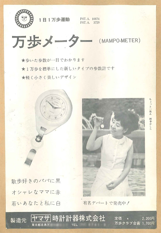 日本初の歩数計　万歩計1号機の広告