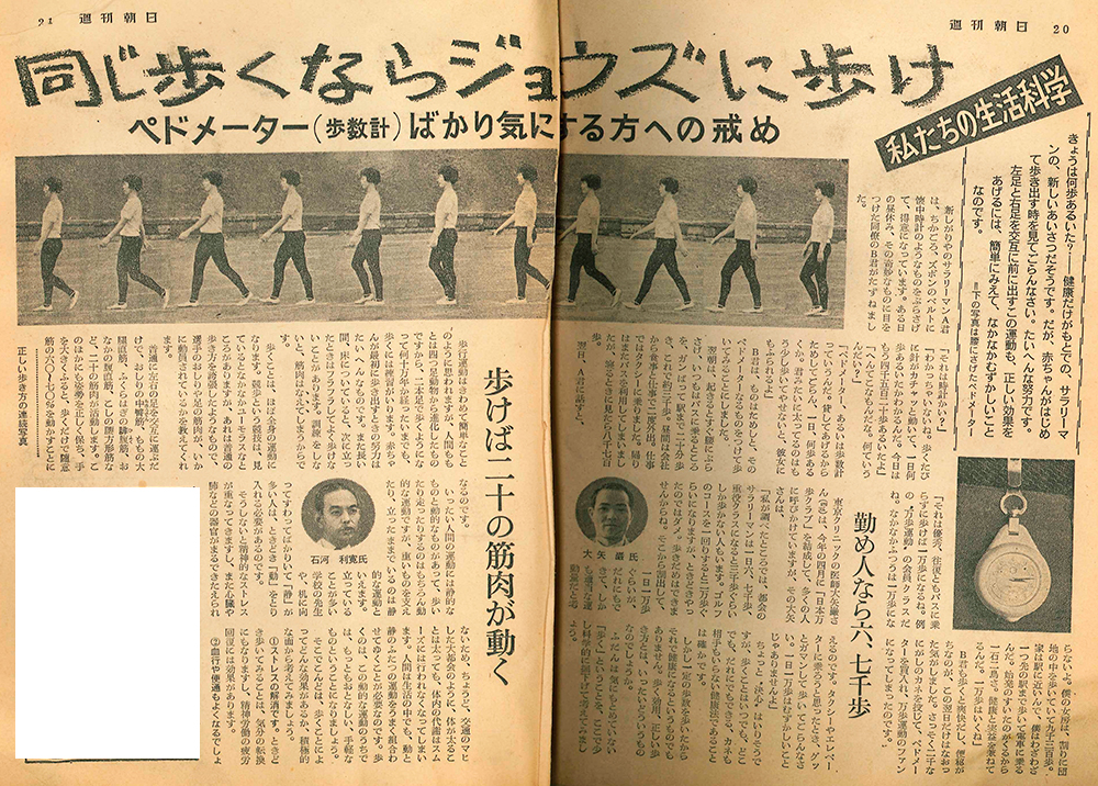 日本初の歩数計　万歩計1号機「万歩メーター」_週刊朝日_同じ歩くなら上手に歩け